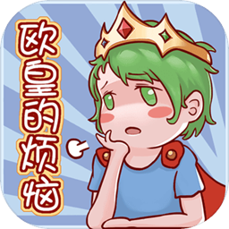欧皇的烦恼手游