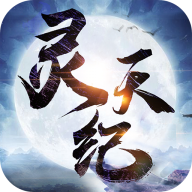 灵天纪安卓版