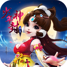 少年封神果盘版