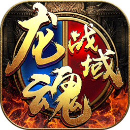武之影魅之龙魂战域手游