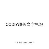 QQdiy超长文字气泡app