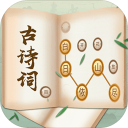 古诗词接龙游戏
