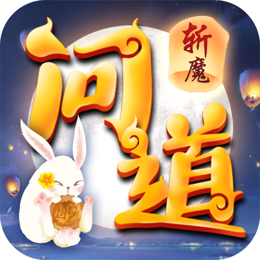 问道斩魔神兽全免版