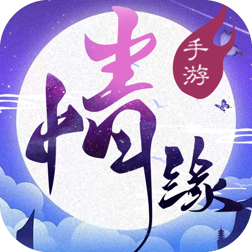 三世情缘录私服版