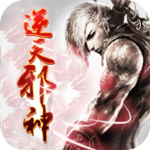 逆天邪神私服版