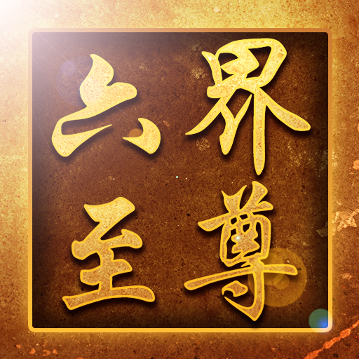 六界至尊手游GM版