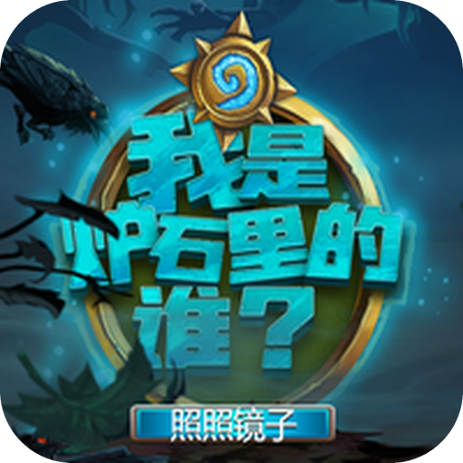 我是炉石里的谁游戏