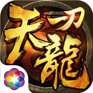 一刀天龙安卓版