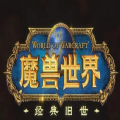 魔兽世界助手手机版