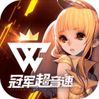 冠军超音速国服正式版