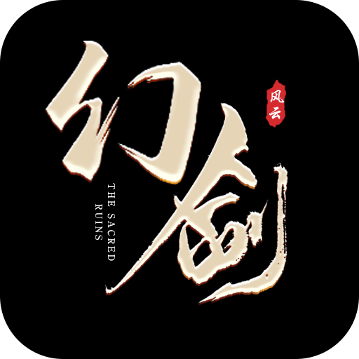 幻剑风云变态版