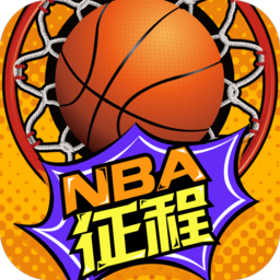 NBA征程安卓版
