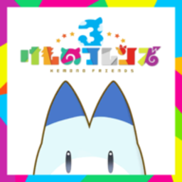 けもフレ３(加帕里帕公园中文版)