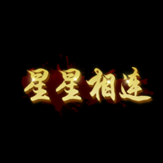 星星相连安卓版