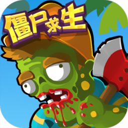 僵尸求生世界大战安卓版