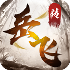 精忠报国岳飞传重置版