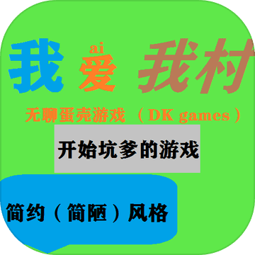 我爱我村手游