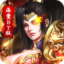 传世奇迹海量版