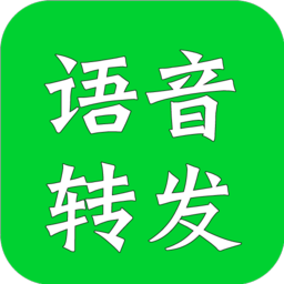 语音转发助手安卓版