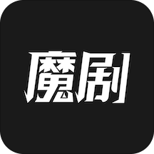 魔剧安卓版