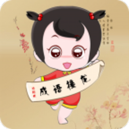 全民成语接龙安卓版