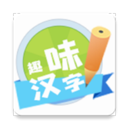 趣味汉字安卓版