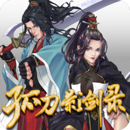 孤刀影剑录安卓版