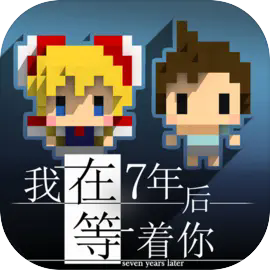 我在七年后等着你1.4.4