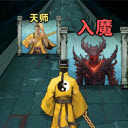 诡道修真记1.21.2