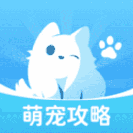萌宠攻略1.0.1.020249131132