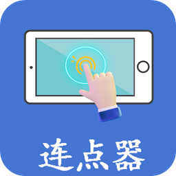 万能连点器点击器1.0.2