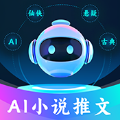 AI小说推文1.1.3.3