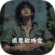 道恩软件仓1.4.8