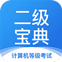 计算机二级宝典app4.2.8