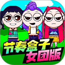 节奏盒子女团版v7.7.7