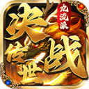 决战传世九流派1.5.5