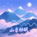 山音助眠1.1