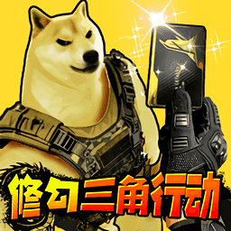 修勾三角洲撤离1.0