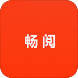 畅阅小说app1.2.2