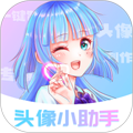 头像小助手app1.5.5