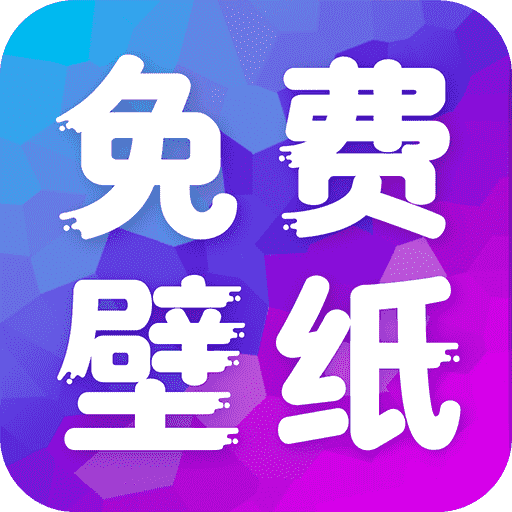 多美免费壁纸1.0.0