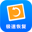 极速恢复精灵手机数据恢复大师6.2.0