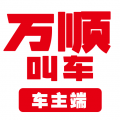 万顺车主6.8.2