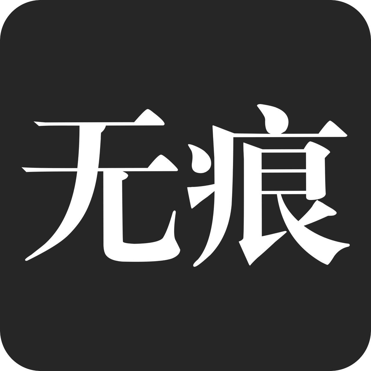 无痕搜索1.0