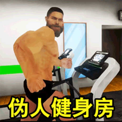 健身房伪人偷窥1.0.0
