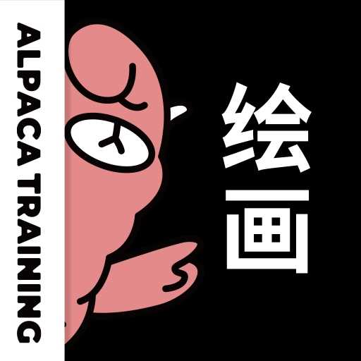 羊驼CG绘画手机版3.6.7