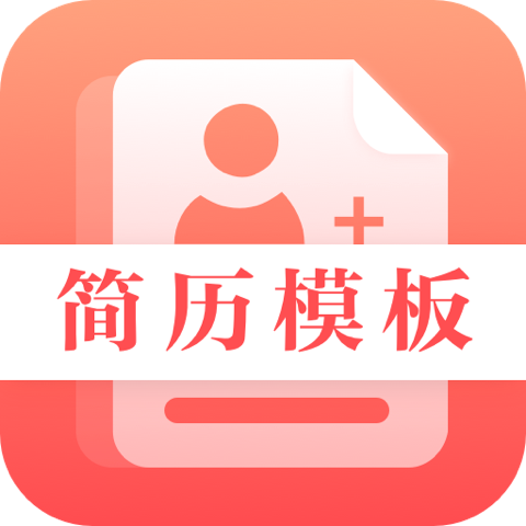 最美简历制作模板4.3.5