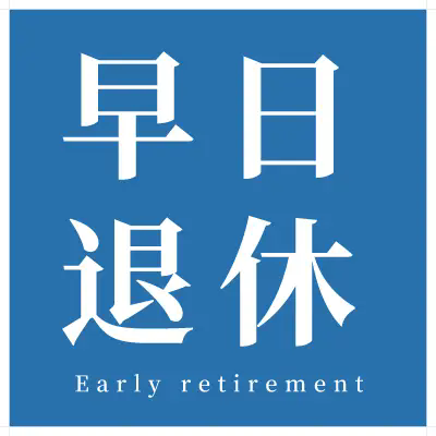 法定退休年龄计算器2.2.24