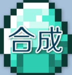 我的世界合成表大全9.4.1