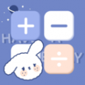 萌趣计算器5.4.24